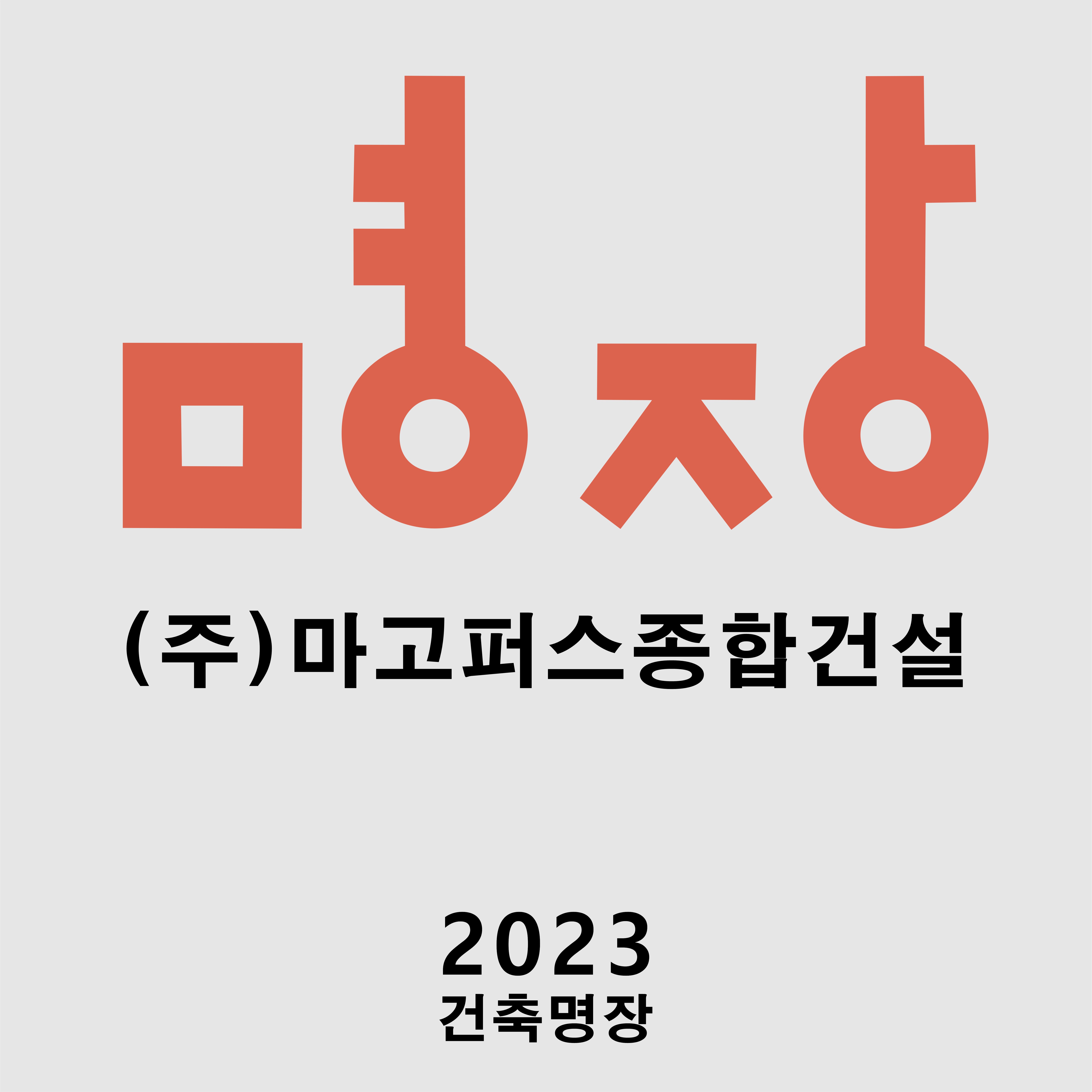 2023_마고퍼스 건축명장_2회 연속수상!